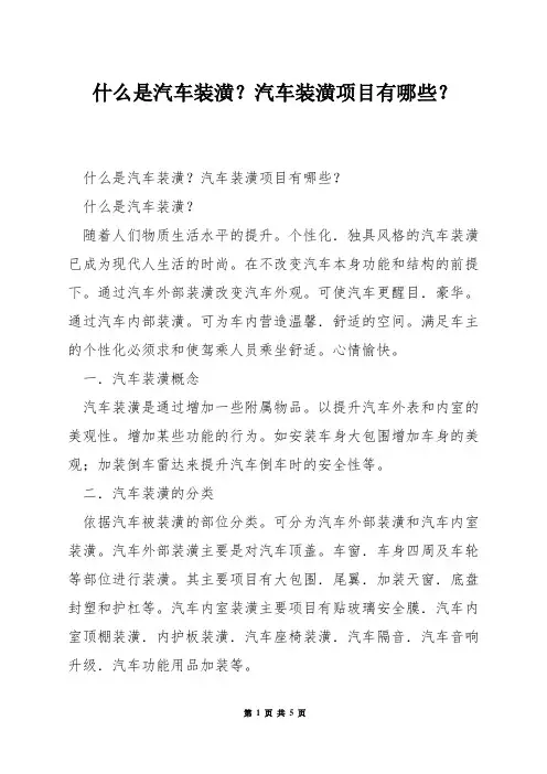 什么是汽车装潢？汽车装潢项目有哪些？