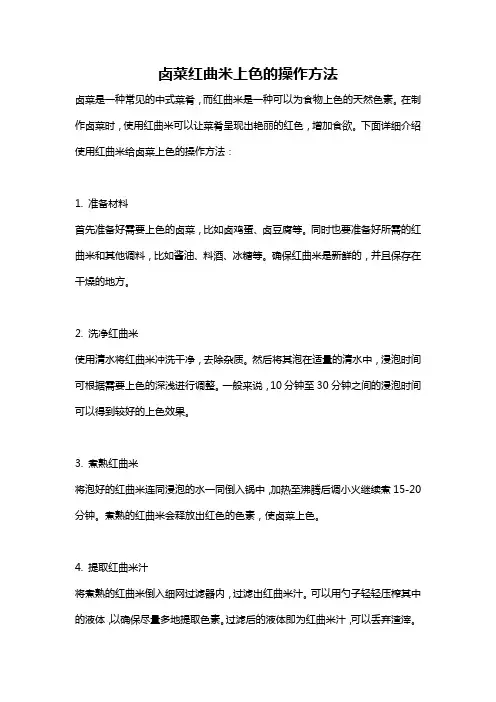卤菜红曲米上色的操作方法