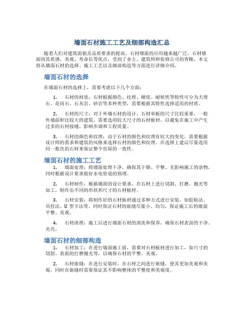 墙面石材施工工艺及细部构造汇总