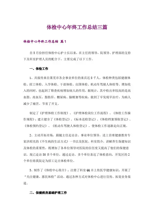 体检中心年终工作总结三篇