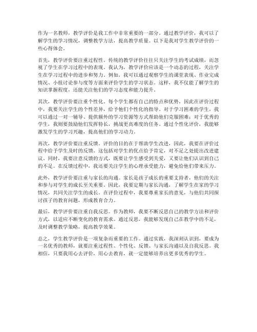 学生教学评价心得体会