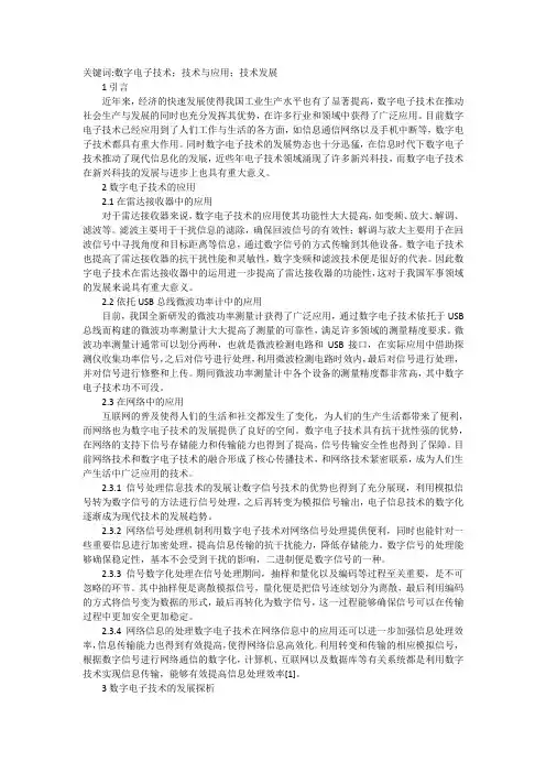 数字电子技术应用分析及发展