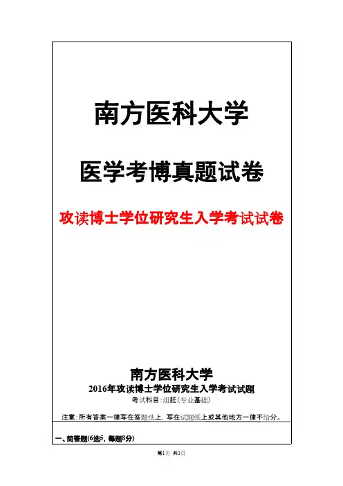 南方医科大学组胚(专业基础)2016年考博真题试卷