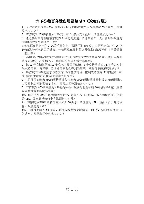 六年级下册数学试题分数百分数应用题复习3(浓度问题)_北师大版