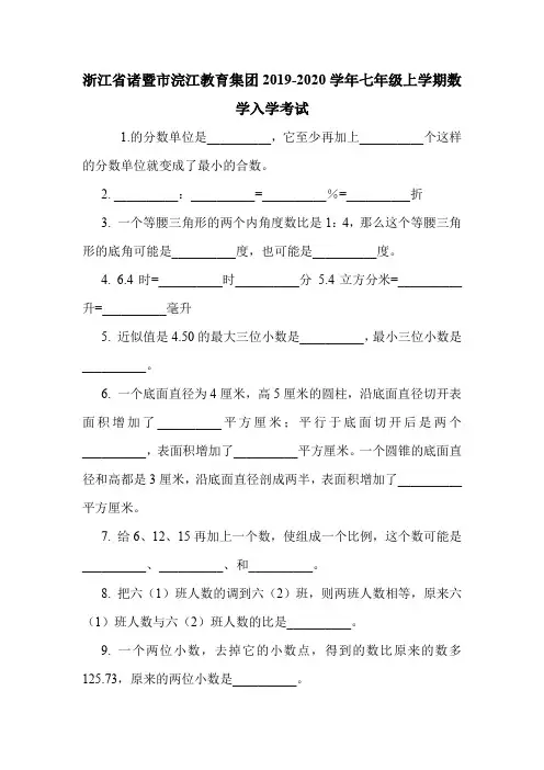 浙江省诸暨市浣江教育集团2019-2020学年七年级上学期数学入学考试.doc