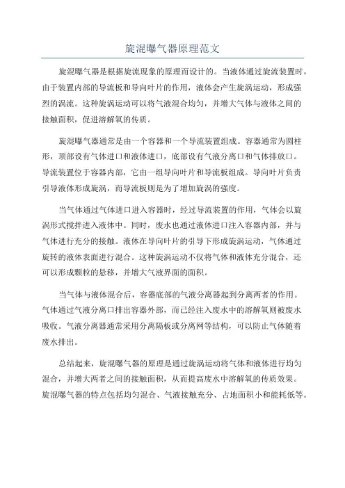 旋混曝气器原理范文