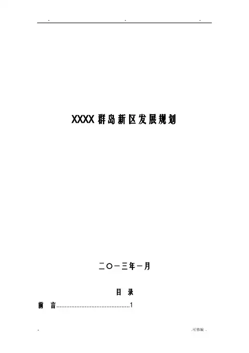 浙江舟山群岛新区发展规划