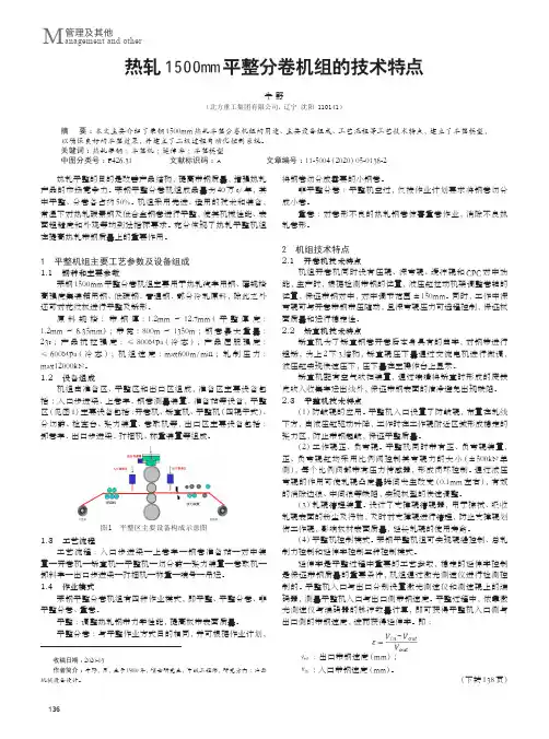 热轧1500mm平整分卷机组的技术特点