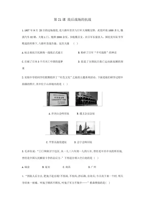 2023-2024学年人教部编版初中历史8年级历史部编版上册课时练习第六单元第21课 敌后战场的抗战