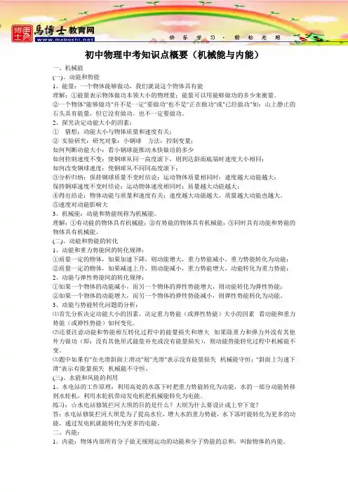马博士教育网 初中物理中考知识点概要 机械能与内能 