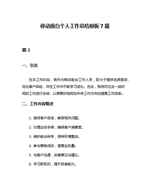 移动前台个人工作总结模板7篇
