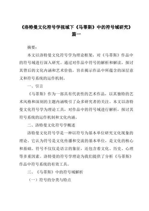 《2024年洛特曼文化符号学视域下《马蒂斯》中的符号域研究》范文