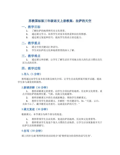 苏教国标版三年级语文上册教案拉萨的天空