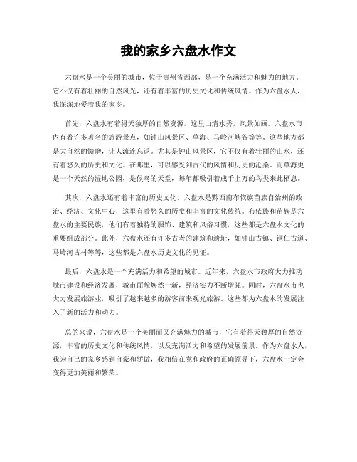 我的家乡六盘水作文