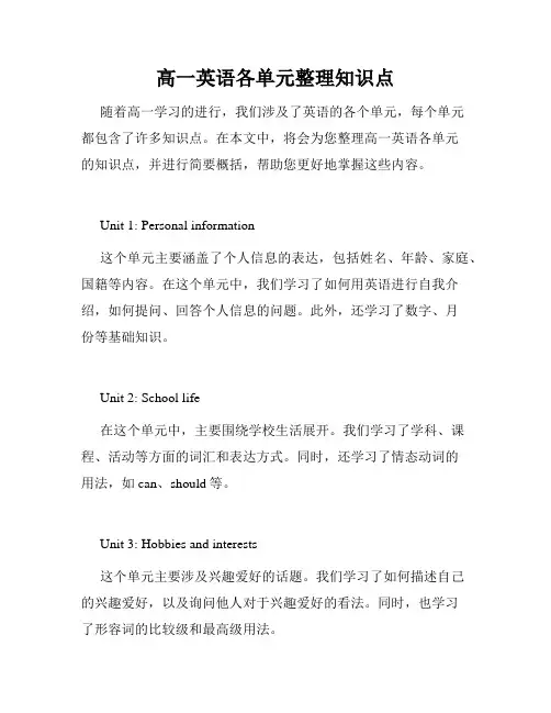 高一英语各单元整理知识点