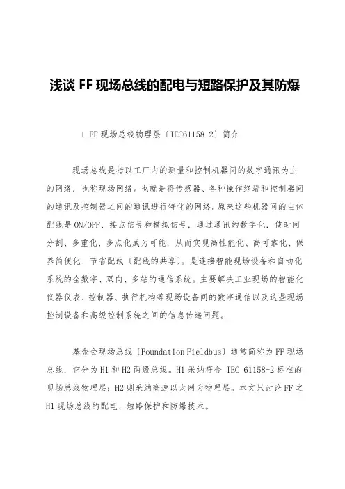 浅谈FF现场总线的配电与短路保护及其防爆