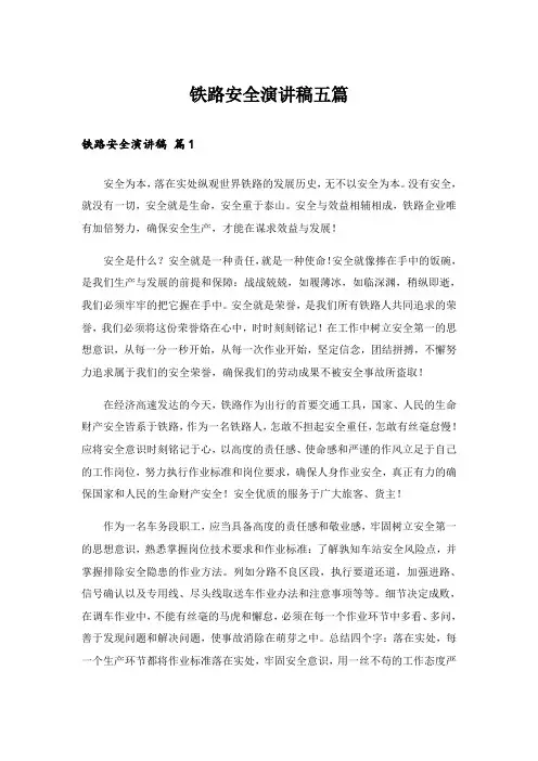 实用文_铁路安全演讲稿五篇