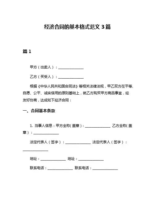 经济合同的基本格式范文3篇