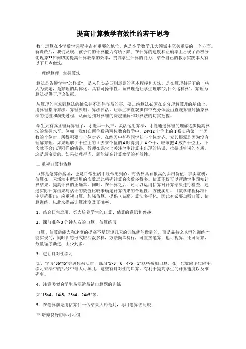 提高计算教学有效性的若干思考