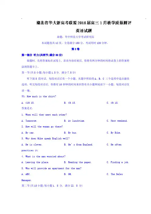 【英语】湖北省华大新高考联盟2018届高三1月教学质量测评英语试题 含答案