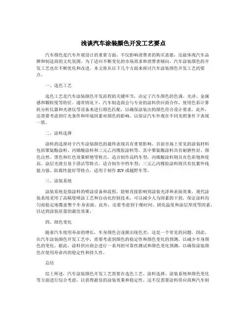 浅谈汽车涂装颜色开发工艺要点