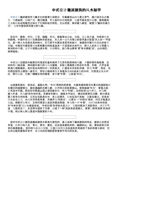 中式设计徽派建筑的风水秘学