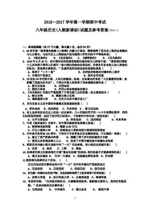 2016～2017学年第一学期期中考试八年级历史(人教新课标)试题参考答案