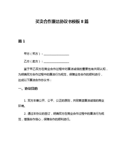 买卖合作廉洁协议书模板8篇