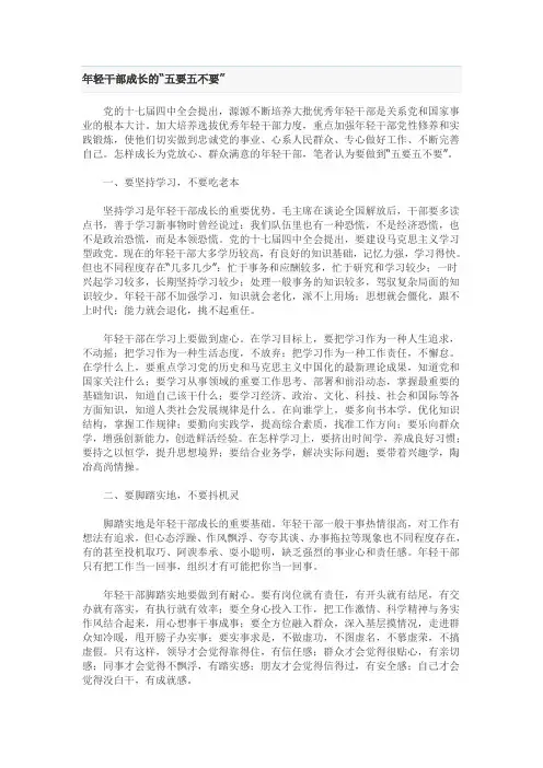年轻干部成长的五要五不要