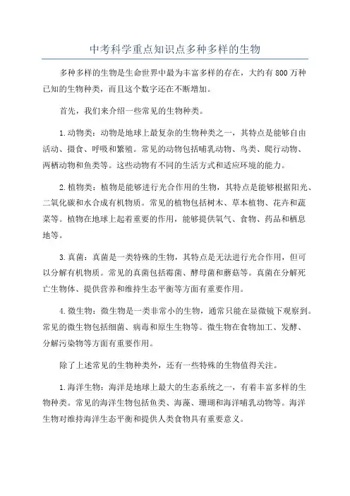 中考科学重点知识点多种多样的生物