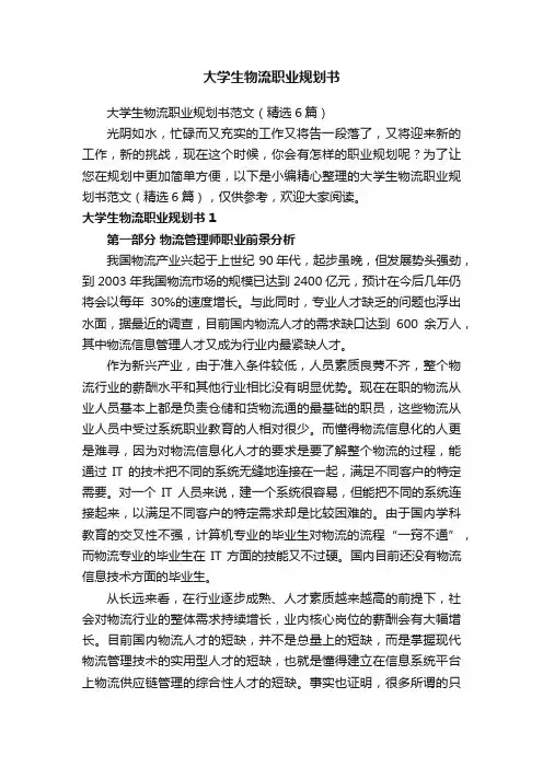 大学生物流职业规划书范文（精选6篇）