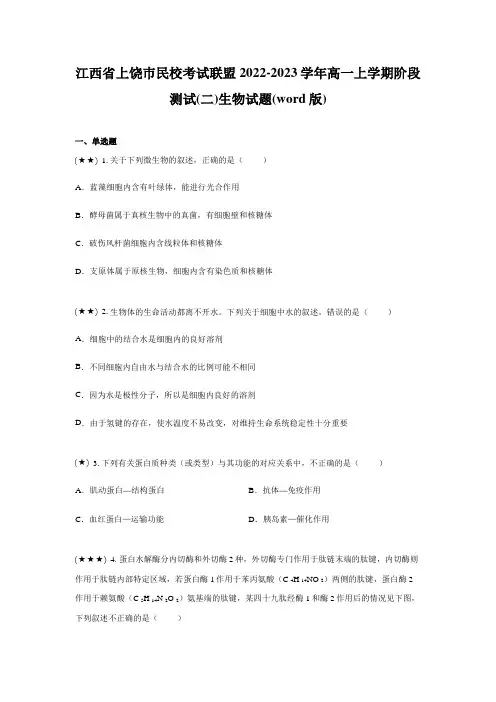 江西省上饶巿民校考试联盟2022-2023学年高一上学期阶段测试(二)生物试题(word版)