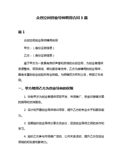 众创空间创业导师聘用合同3篇