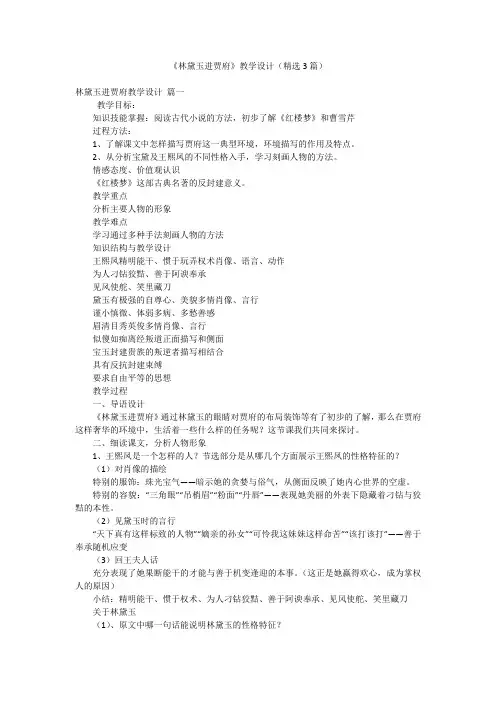 《林黛玉进贾府》教学设计(精选3篇)