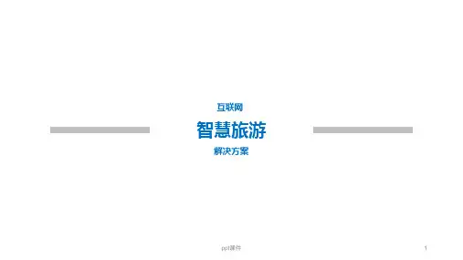产品-智慧旅游  ppt课件
