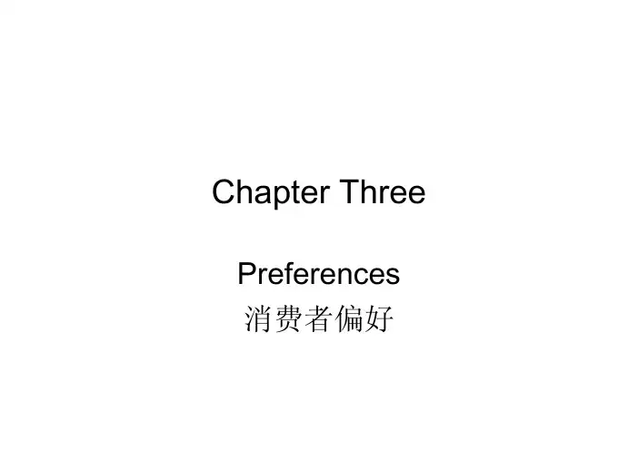 中级微观经济学课件(第3章)