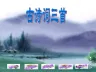 四年级语文下册全册课件ppt课件