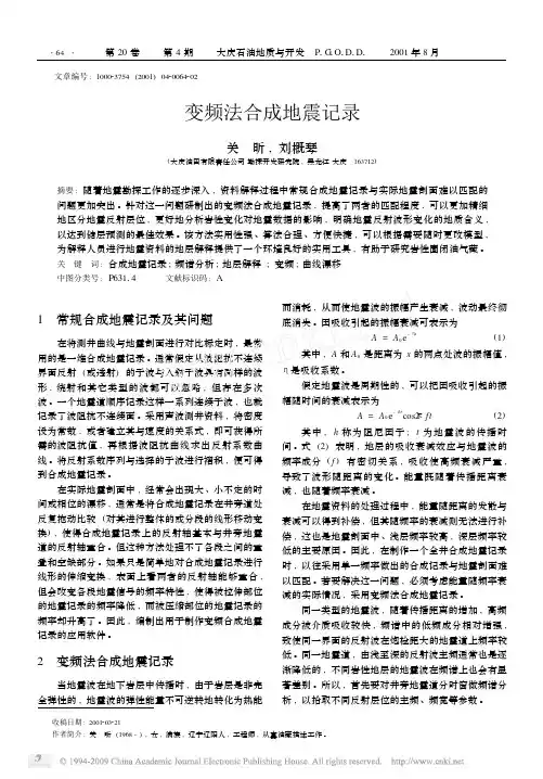 变频法合成地震记录
