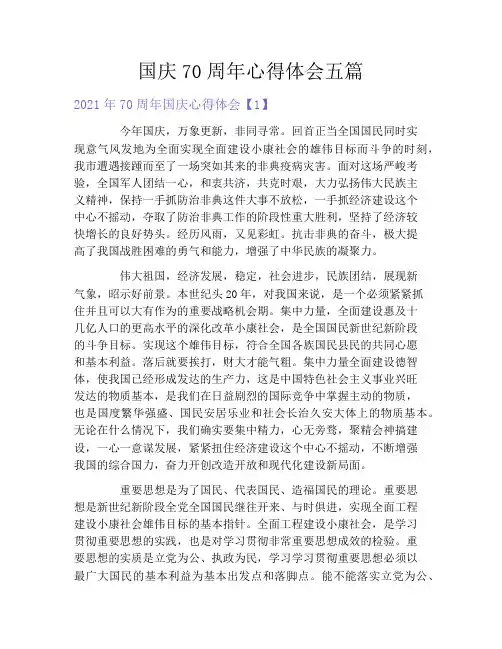 国庆70周年心得体会五篇