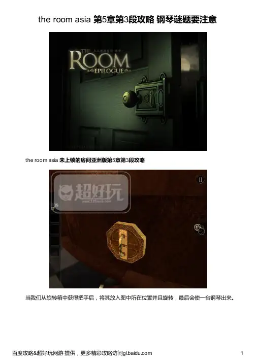 the room asia 第5章第3段攻略 钢琴谜题要注意