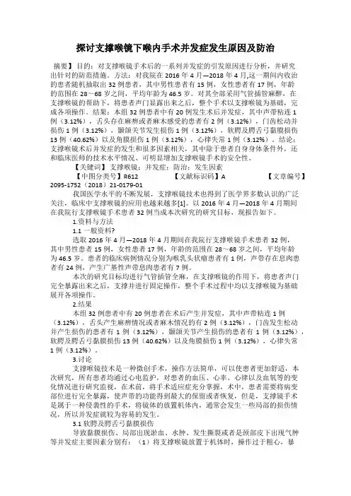 探讨支撑喉镜下喉内手术并发症发生原因及防治
