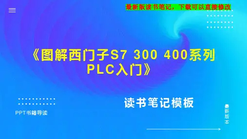 《图解西门子S7 300 400系列PLC入门》读书笔记思维导图