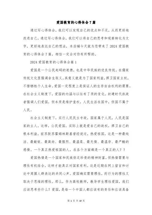 爱国教育的心得体会7篇