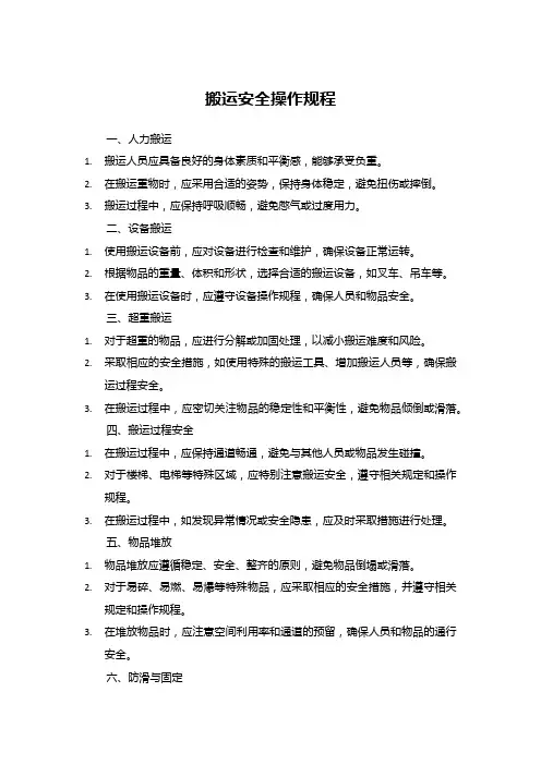搬运安全操作规程