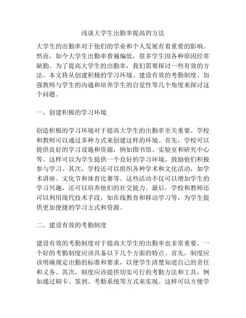 浅谈大学生出勤率提高的方法