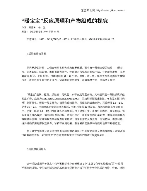 “暖宝宝”反应原理和产物组成的探究