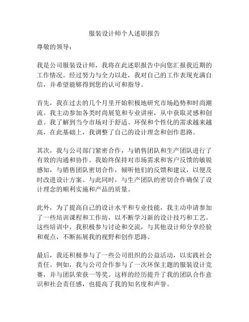 服装设计师个人述职报告