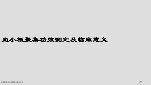 血小板聚集功能测定及临床意义