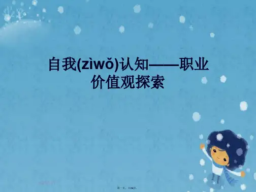 自我认知——职业价值观探索