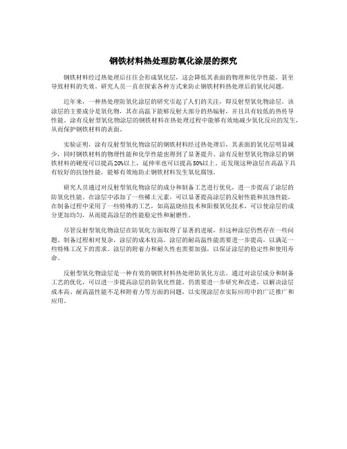 钢铁材料热处理防氧化涂层的探究